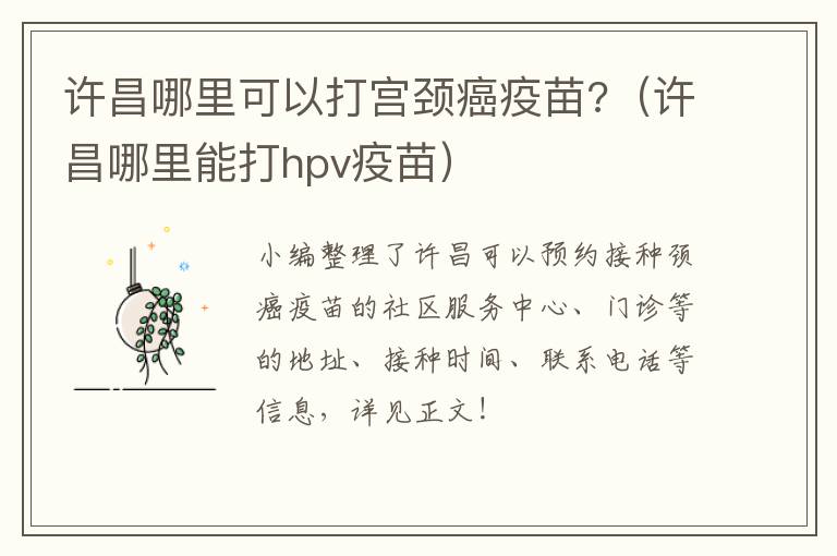许昌哪里可以打宫颈癌疫苗?(许昌哪里能打hpv疫苗)