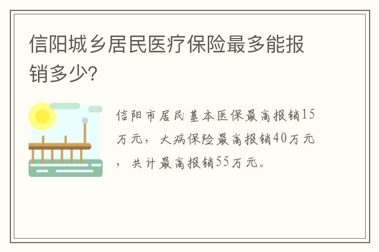 信阳城乡居民医疗保险最多能报销多少?