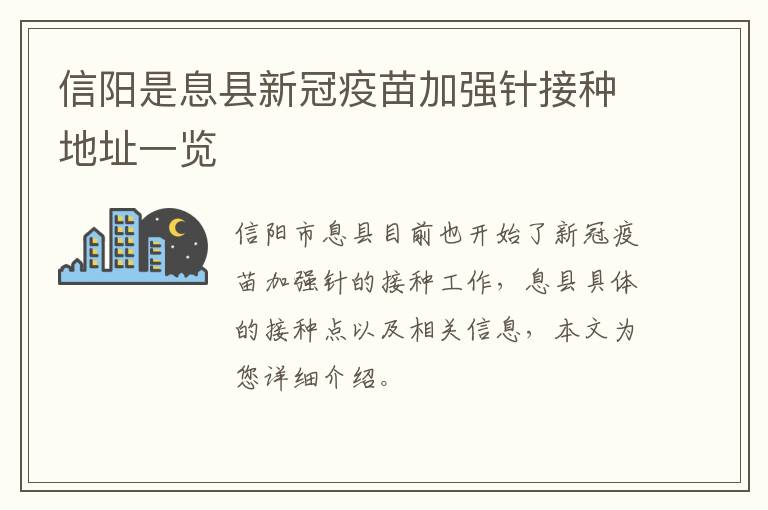 信阳是息县新冠疫苗加强针接种地址一览