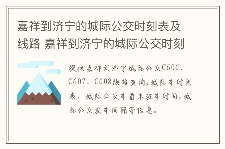 嘉祥到济宁的城际公交时刻表及线路 嘉祥到济宁的城际公交时刻表的汽车