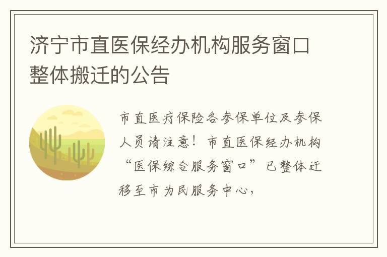济宁市直医保经办机构服务窗口整体搬迁的公告