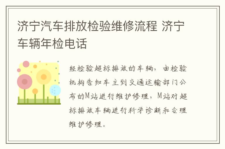 济宁汽车排放检验维修流程 济宁车辆年检电话