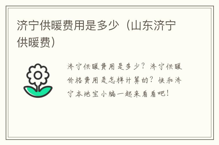 济宁供暖费用是多少(山东济宁供暖费)