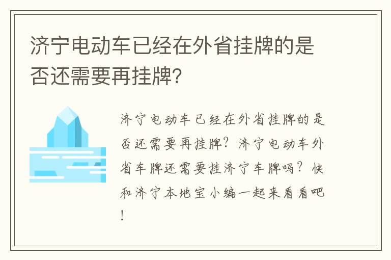济宁电动车已经在外省挂牌的是否还需要再挂牌?