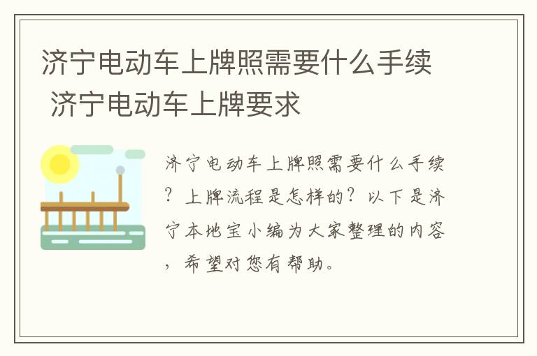 济宁电动车上牌照需要什么手续 济宁电动车上牌要求