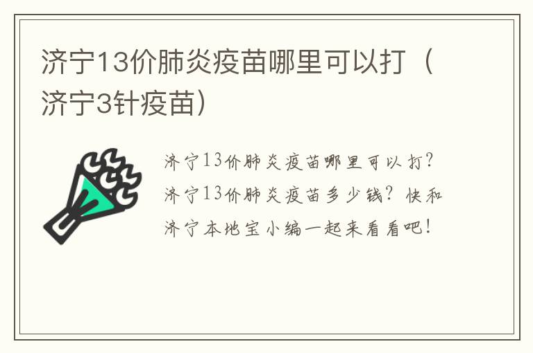 济宁13价肺炎疫苗哪里可以打（济宁3针疫苗）