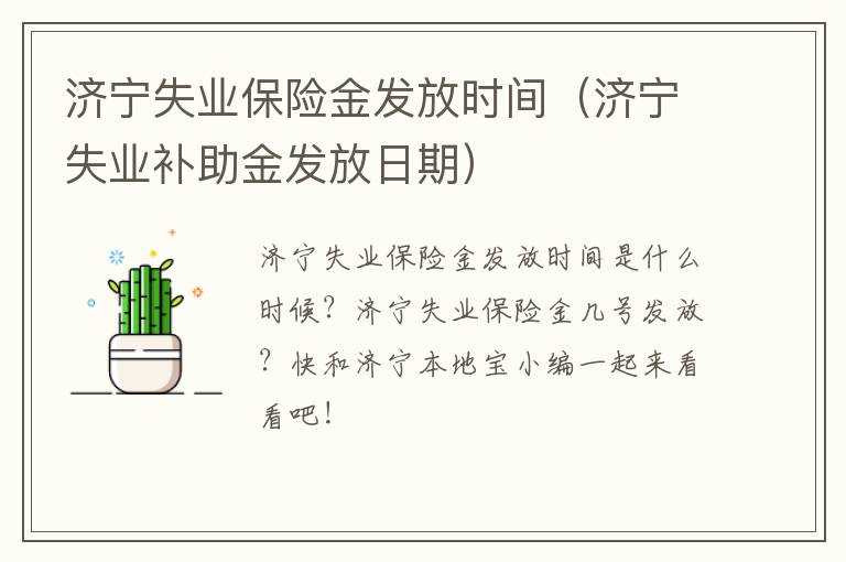 济宁失业保险金发放时间（济宁失业补助金发放日期）