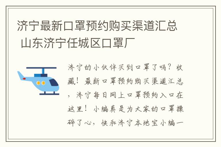 济宁最新口罩预约购买渠道汇总 山东济宁任城区口罩厂