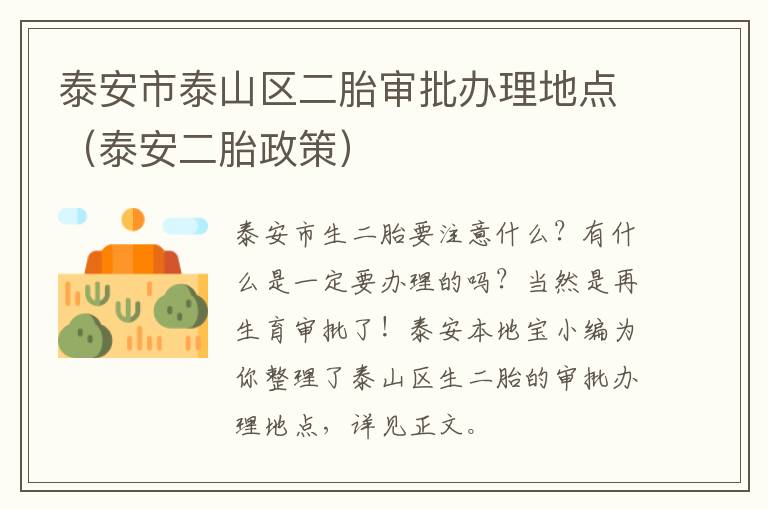 泰安市泰山区二胎审批办理地点（泰安二胎政策）