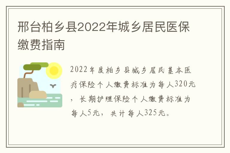 邢台柏乡县2022年城乡居民医保缴费指南