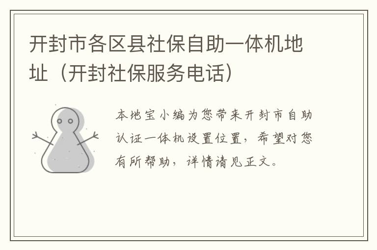 开封市各区县社保自助一体机地址(开封社保服务电话)
