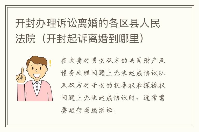 开封办理诉讼离婚的各区县人民法院（开封起诉离婚到哪里）