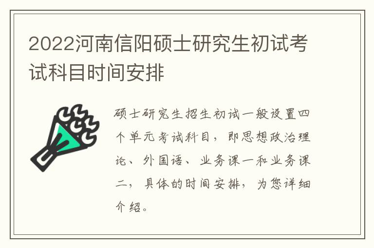 2022河南信阳硕士研究生初试考试科目时间安排