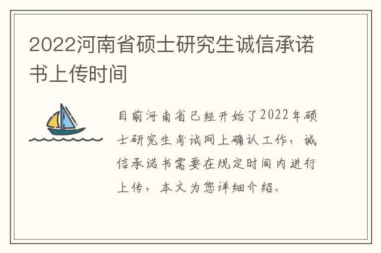 2022河南省硕士研究生诚信承诺书上传时间