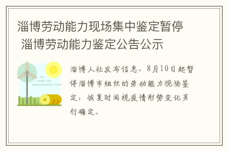 淄博劳动能力现场集中鉴定暂停 淄博劳动能力鉴定公告公示