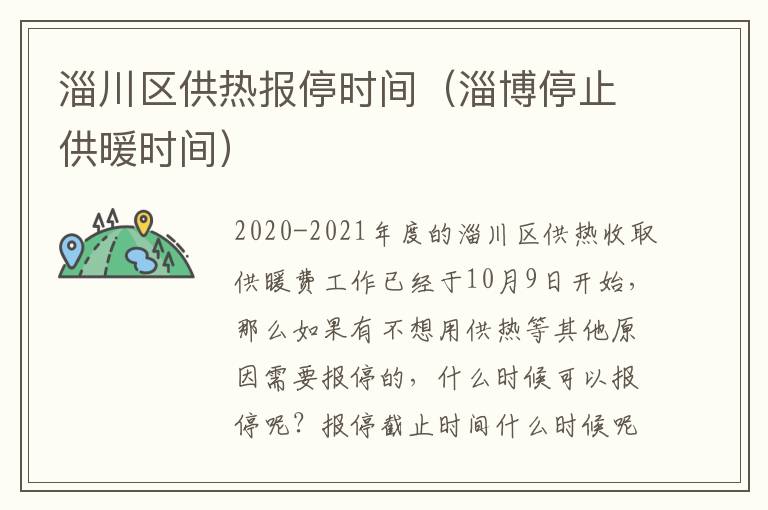 淄川区供热报停时间（淄博停止供暖时间）