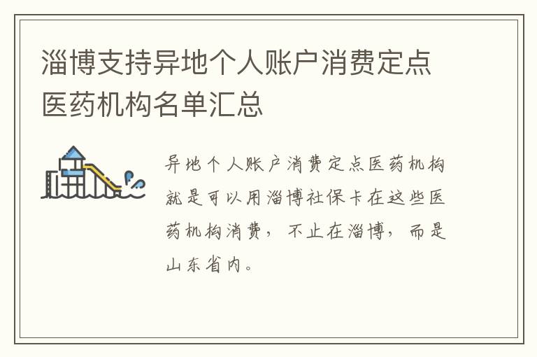 淄博支持异地个人账户消费定点医药机构名单汇总