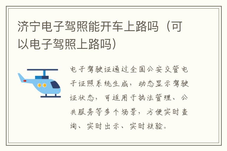 济宁电子驾照能开车上路吗（可以电子驾照上路吗）