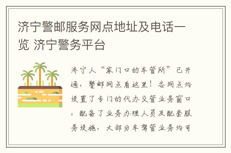 济宁警邮服务网点地址及电话一览 济宁警务平台