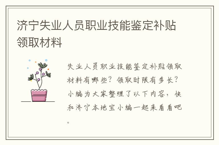 济宁失业人员职业技能鉴定补贴领取材料