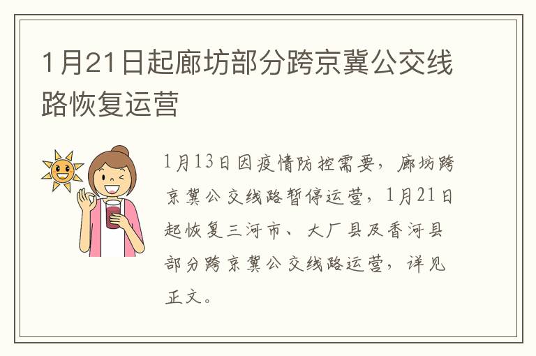 1月21日起廊坊部分跨京冀公交线路恢复运营
