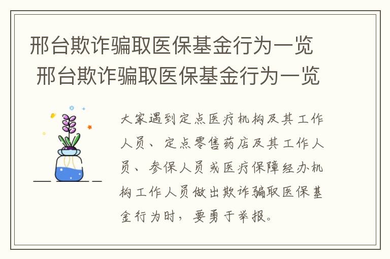 邢台欺诈骗取医保基金行为一览 邢台欺诈骗取医保基金行为一览表图片