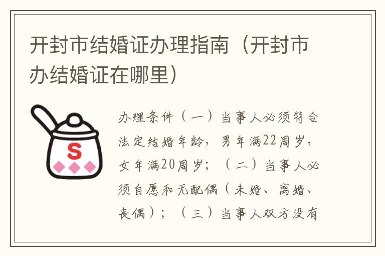 开封市结婚证办理指南（开封市办结婚证在哪里）