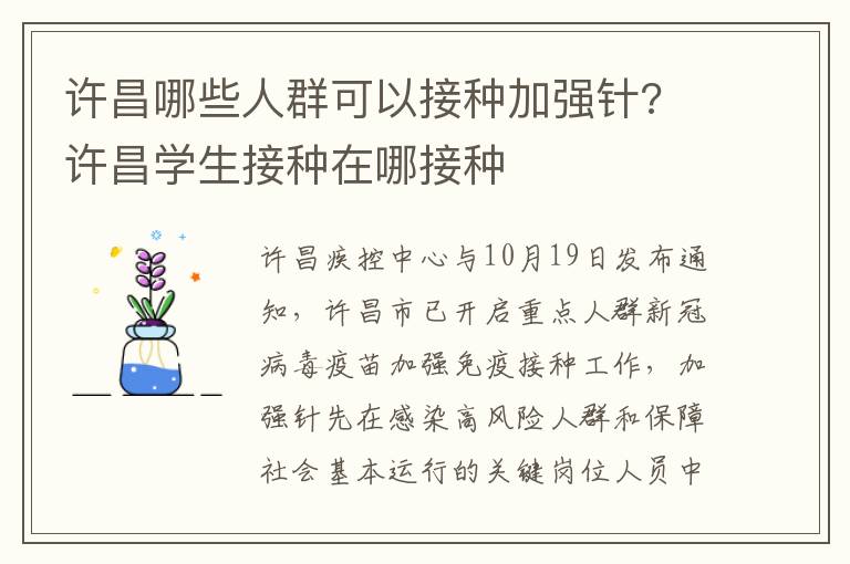 许昌哪些人群可以接种加强针? 许昌学生接种在哪接种