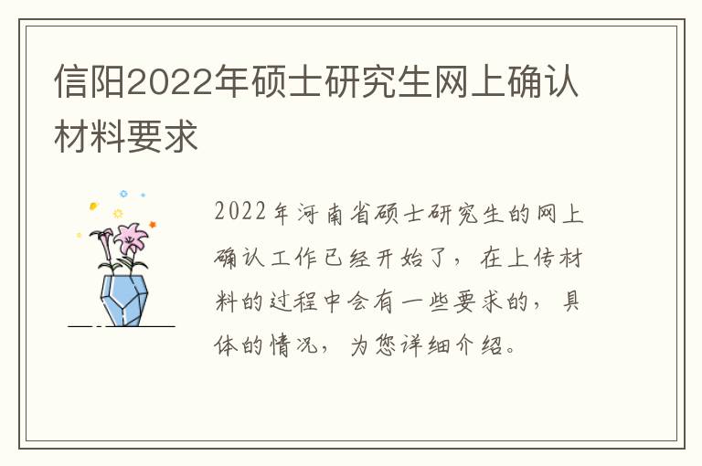 信阳2022年硕士研究生网上确认材料要求