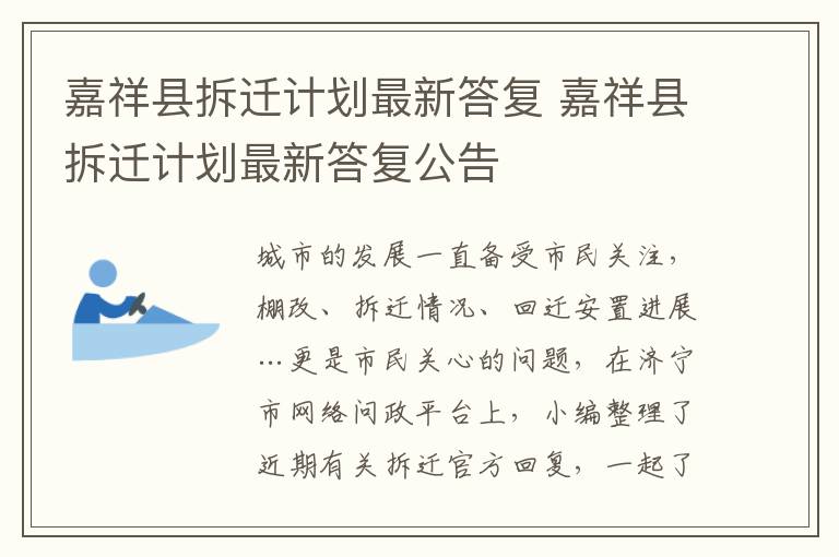 嘉祥县拆迁计划最新答复 嘉祥县拆迁计划最新答复公告