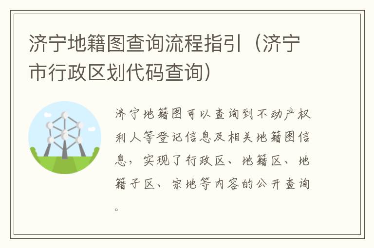 济宁地籍图查询流程指引（济宁市行政区划代码查询）