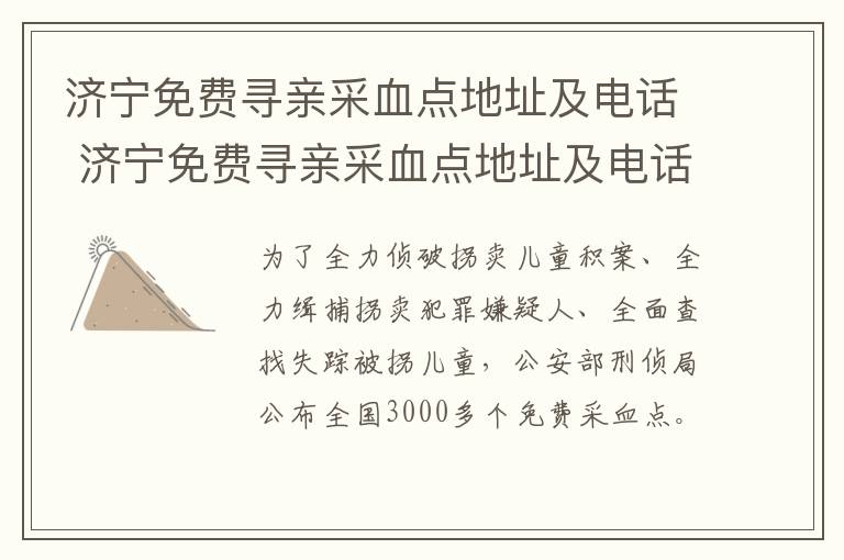 济宁免费寻亲采血点地址及电话 济宁免费寻亲采血点地址及电话号码