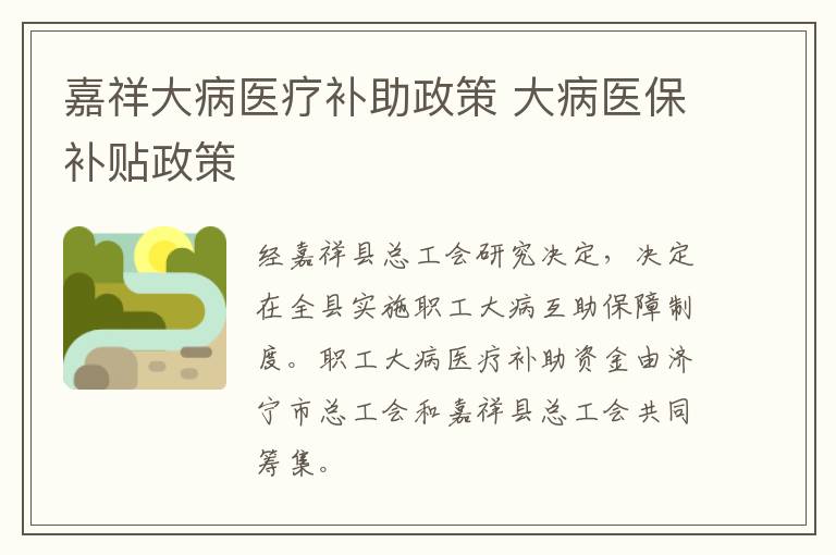 嘉祥大病医疗补助政策 大病医保补贴政策