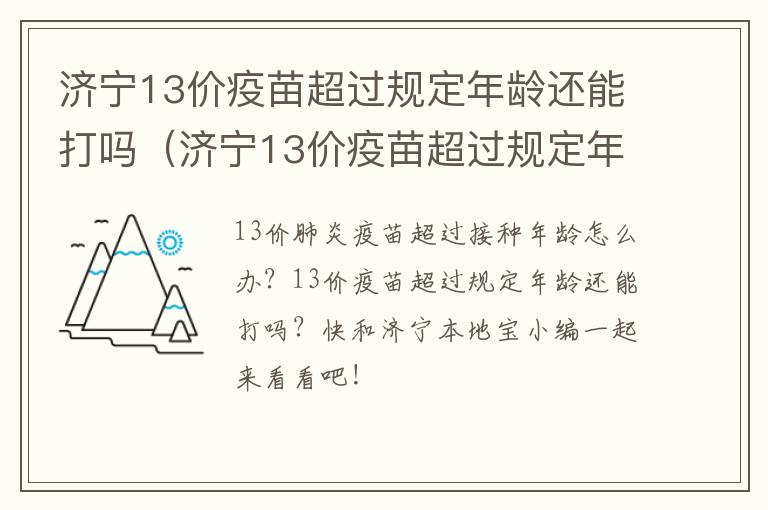 济宁13价疫苗超过规定年龄还能打吗（济宁13价疫苗超过规定年龄还能打吗多少钱）