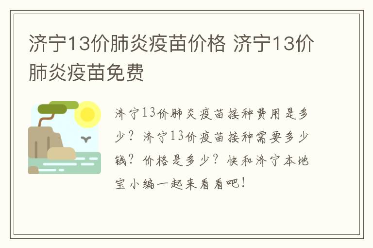 济宁13价肺炎疫苗价格 济宁13价肺炎疫苗免费