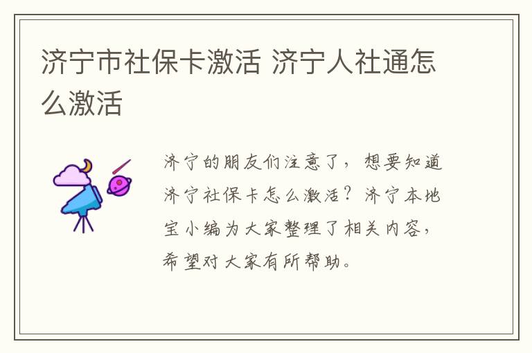济宁市社保卡激活 济宁人社通怎么激活