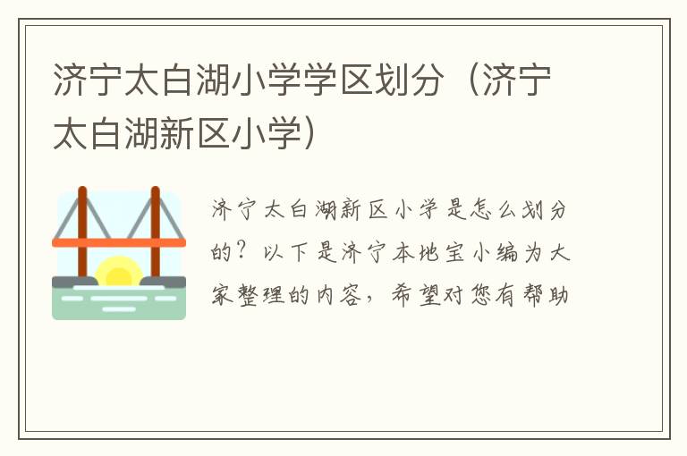 济宁太白湖小学学区划分（济宁太白湖新区小学）