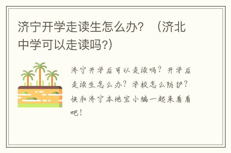 济宁开学走读生怎么办?(济北中学可以走读吗?)
