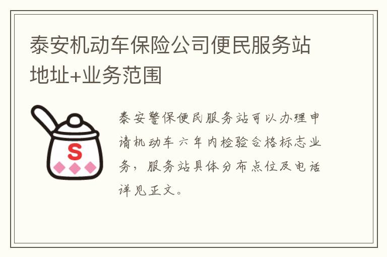 泰安机动车保险公司便民服务站地址+业务范围