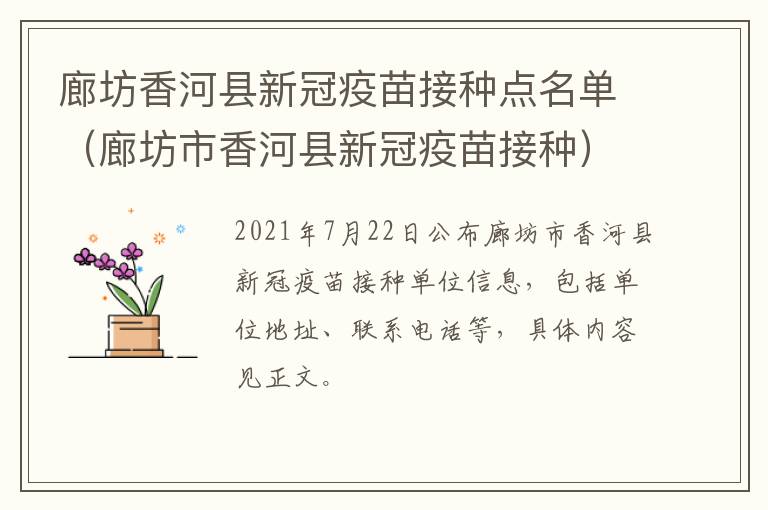 廊坊香河县新冠疫苗接种点名单（廊坊市香河县新冠疫苗接种）