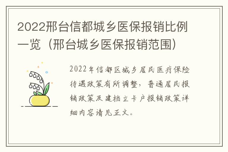 2022邢台信都城乡医保报销比例一览（邢台城乡医保报销范围）