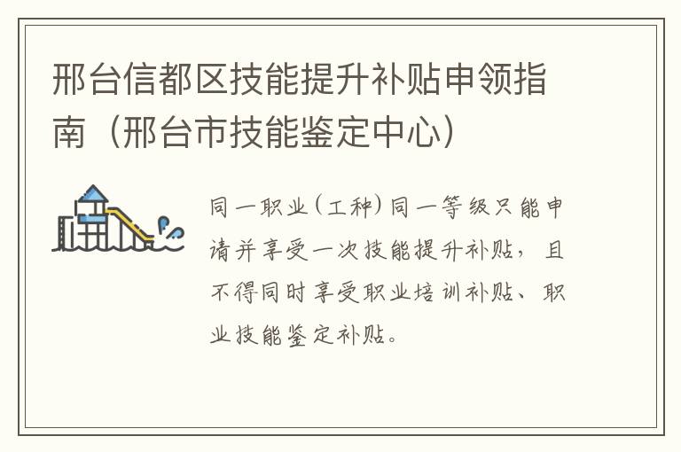 邢台信都区技能提升补贴申领指南（邢台市技能鉴定中心）