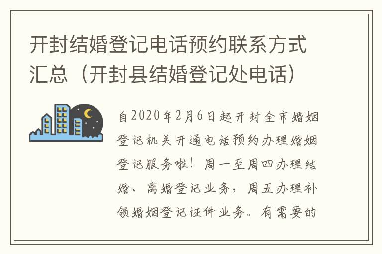 开封结婚登记电话预约联系方式汇总（开封县结婚登记处电话）