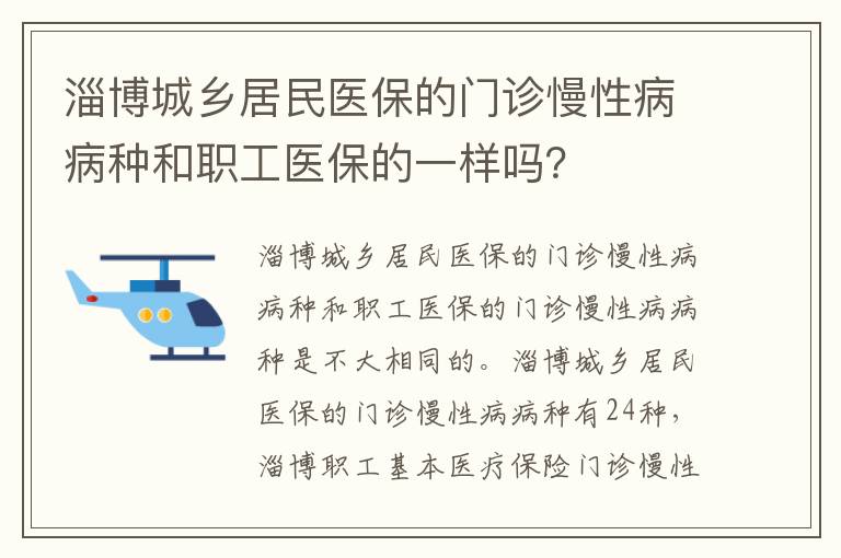 淄博城乡居民医保的门诊慢性病病种和职工医保的一样吗？