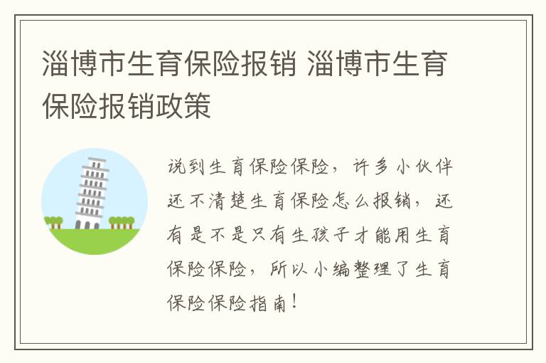淄博市生育保险报销 淄博市生育保险报销政策