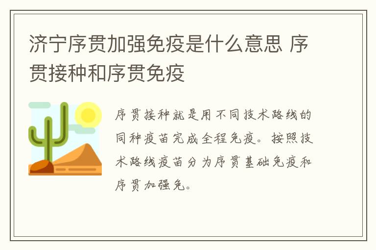 济宁序贯加强免疫是什么意思 序贯接种和序贯免疫