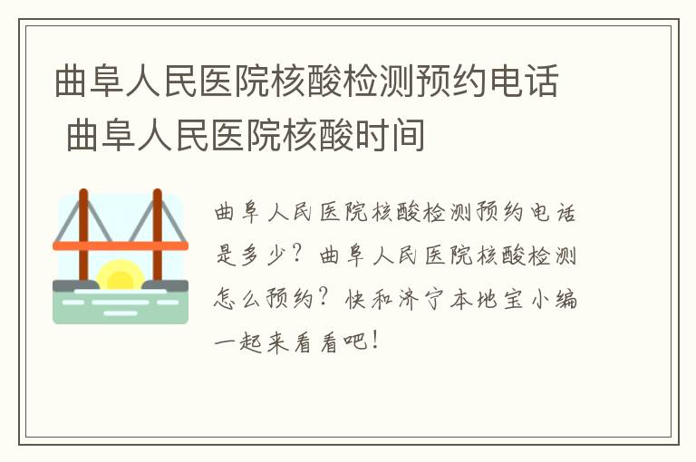 曲阜人民医院核酸检测预约电话 曲阜人民医院核酸时间