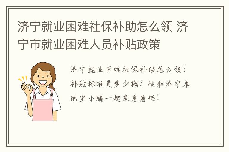 济宁就业困难社保补助怎么领 济宁市就业困难人员补贴政策