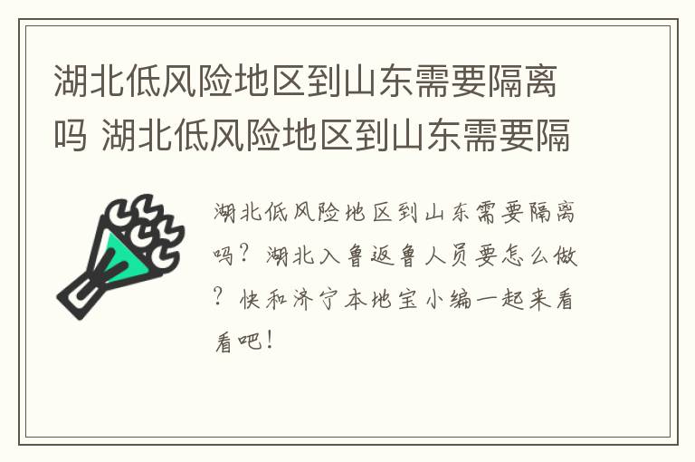 湖北低风险地区到山东需要隔离吗 湖北低风险地区到山东需要隔离吗现在
