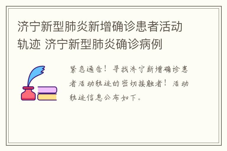 济宁新型肺炎新增确诊患者活动轨迹 济宁新型肺炎确诊病例